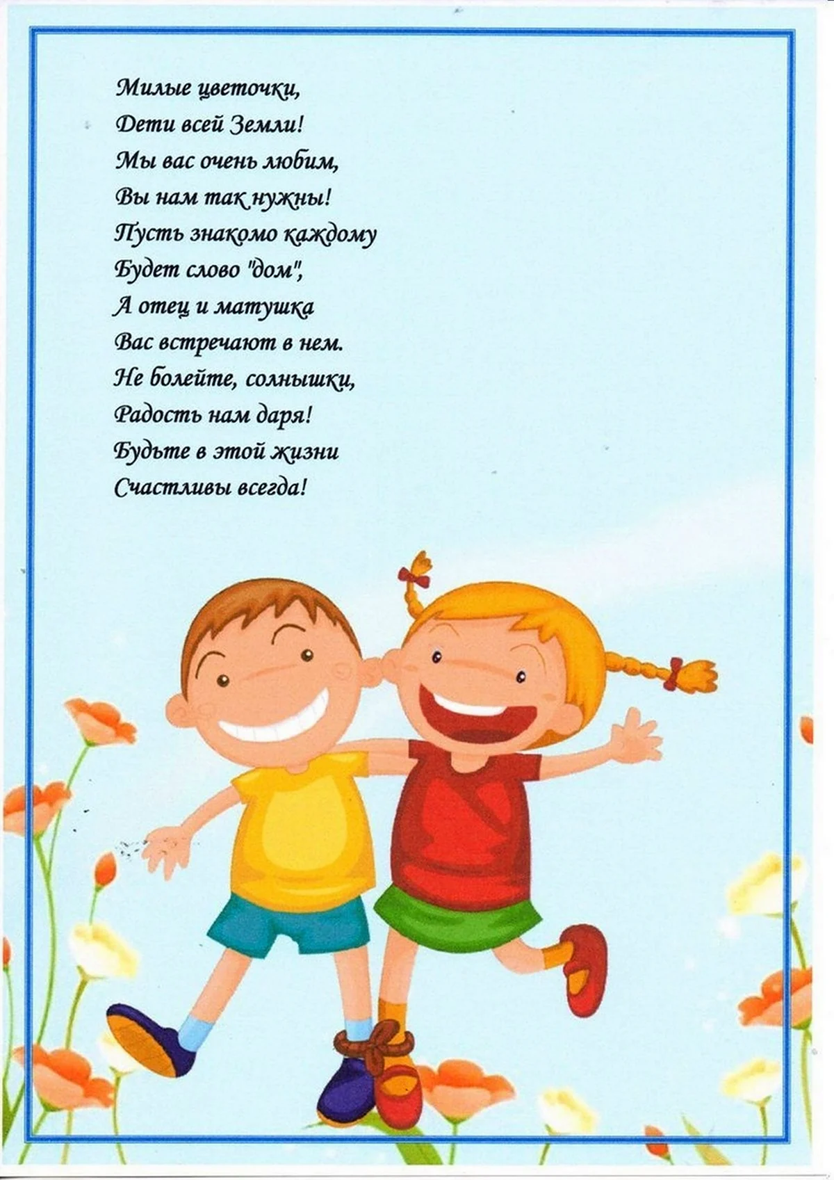 Стихотворение ко Дню защиты детей. Поздравление