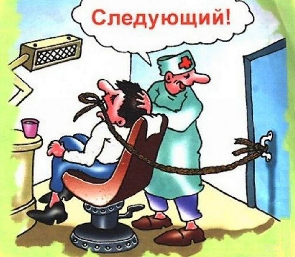 Стоматолог юмор. Прикольная картинка