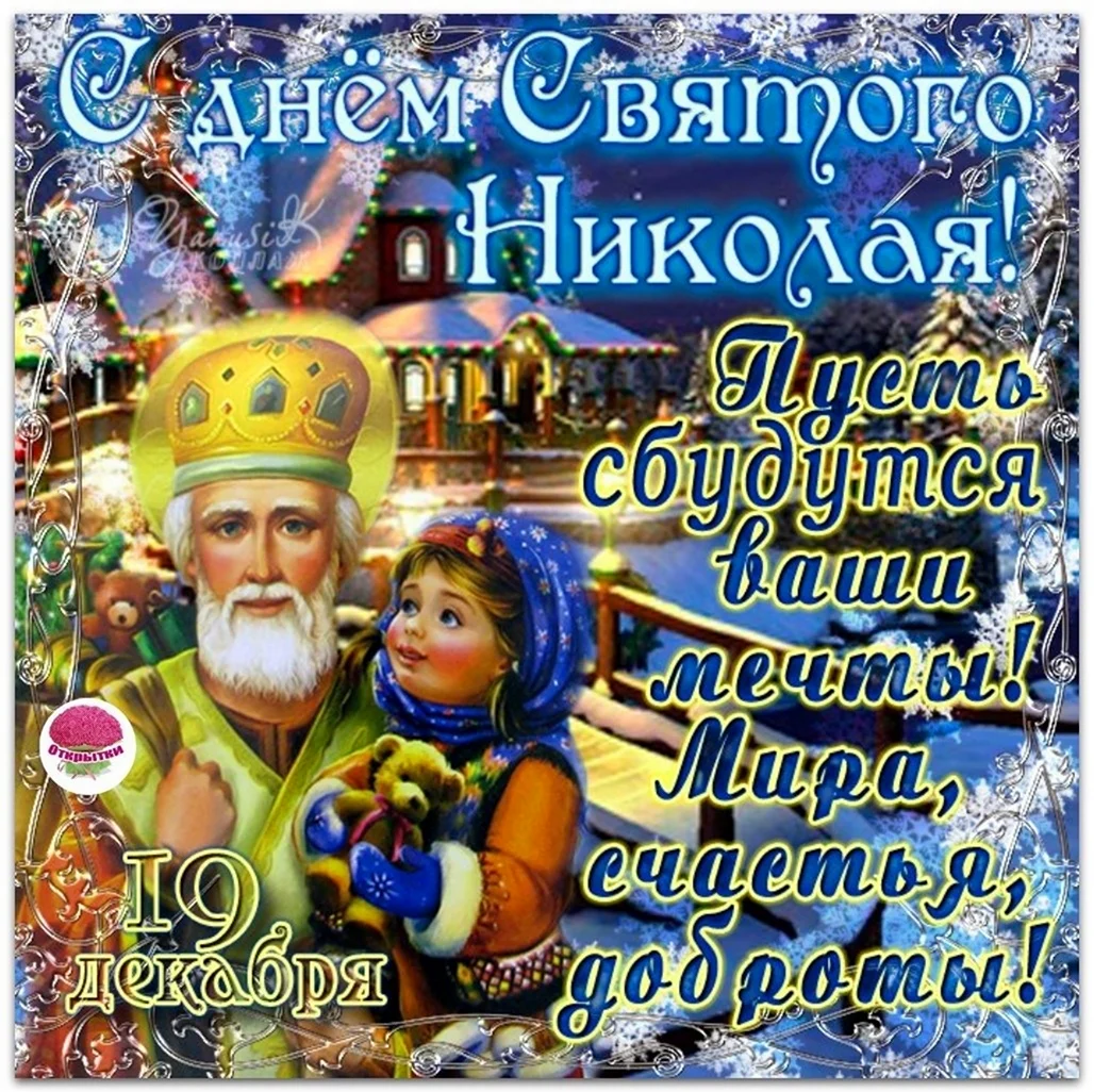 Св Николай 19 декабря. Поздравление