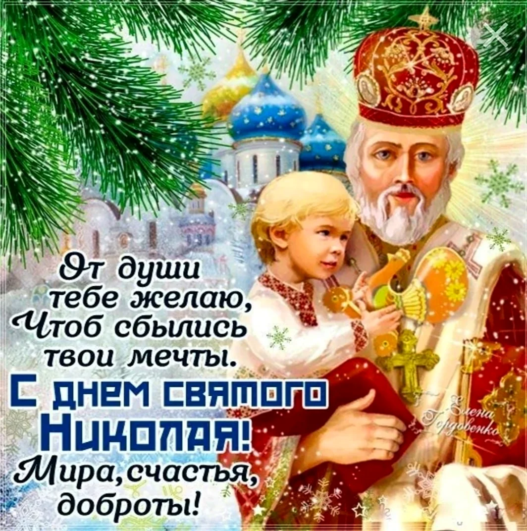 Св Николай 19 декабря. Поздравление