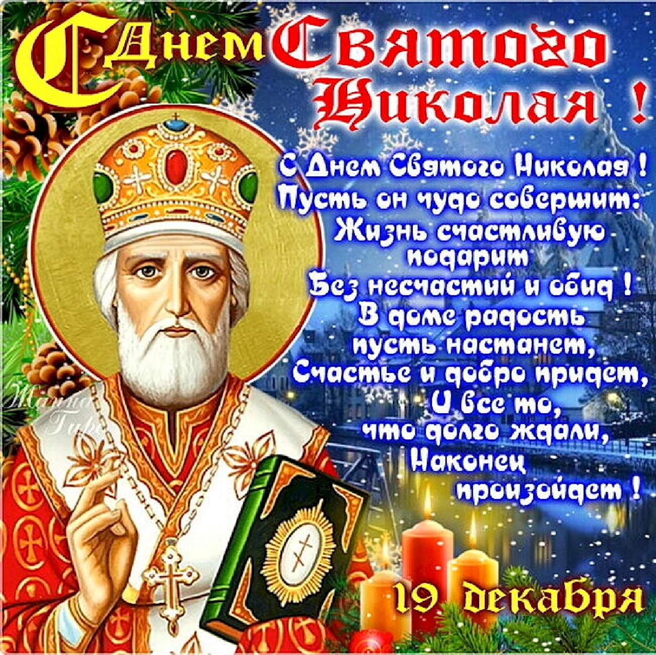 Св Николай Чудотворец открытки. Поздравление