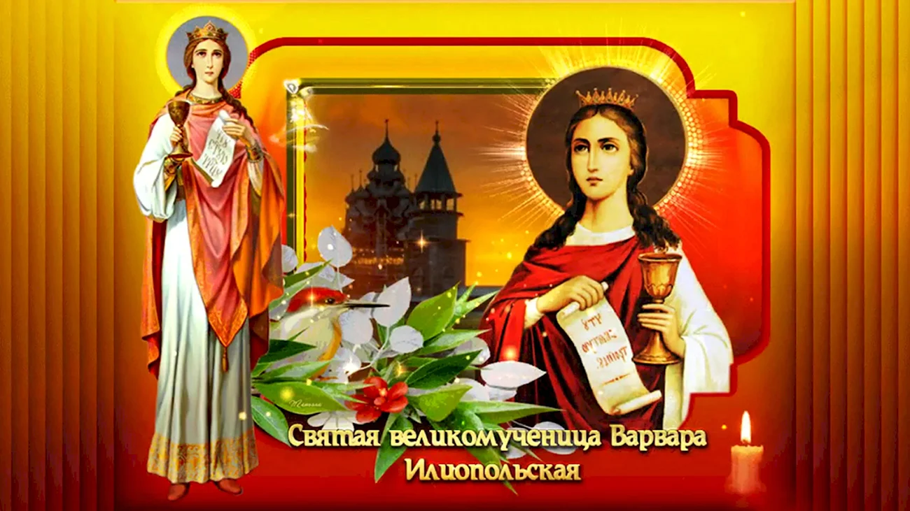 Св Варвара великомученица гиф 17 декабря. Поздравление