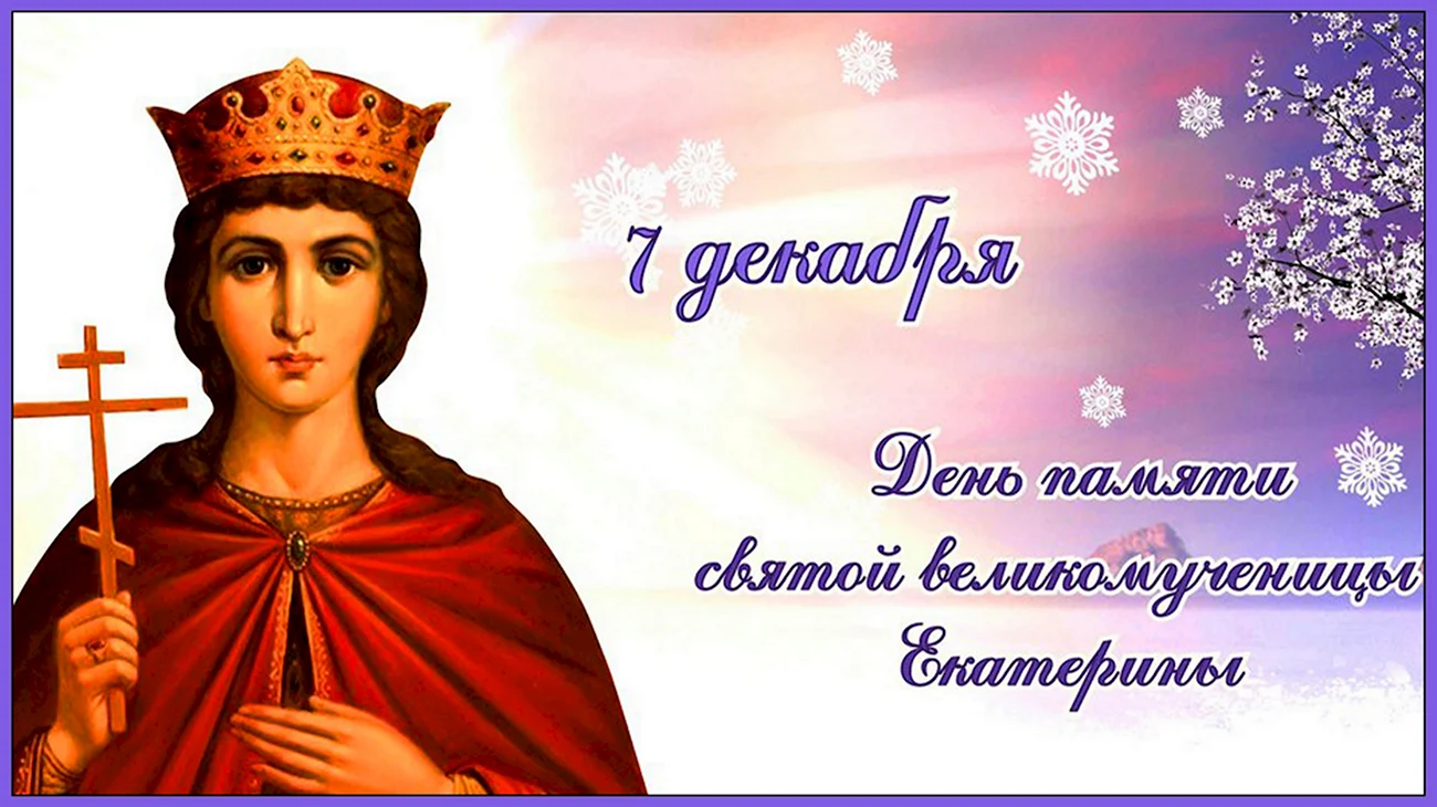 Св.Екатерина великомученица 7 декабря. Картинка