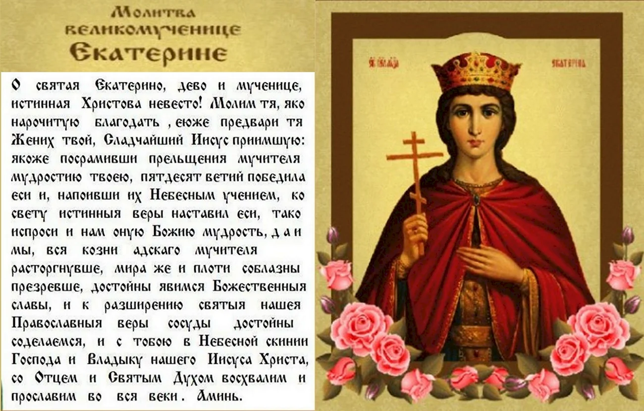 Св.Екатерина великомученица 7 декабря. Поздравление