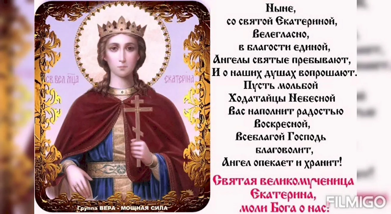 Св.Екатерина великомученица 7 декабря. Поздравление