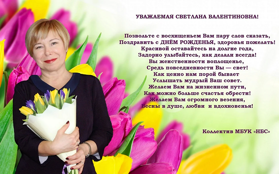 Светлана Валентиновна с днем рождения. Открытка с днем рождения