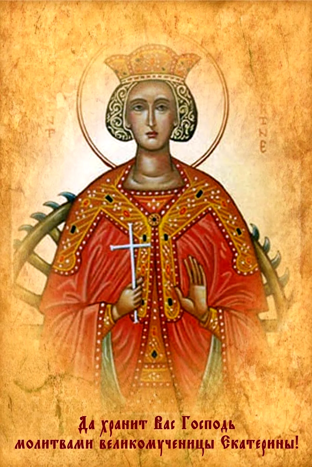 Святая Екатерина великомученица 7 декабря именины. Картинка