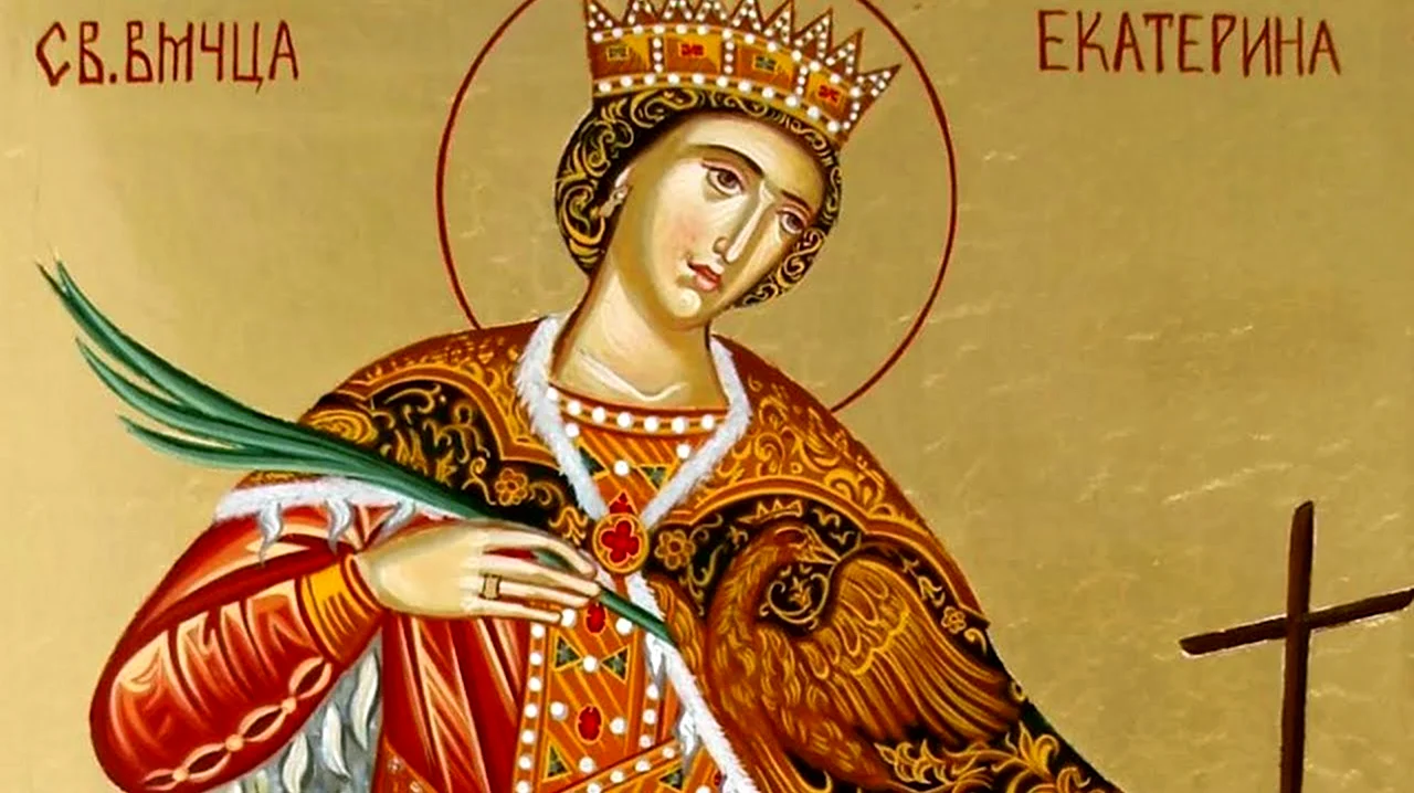 Святая Екатерина великомученица с праздником. Поздравление