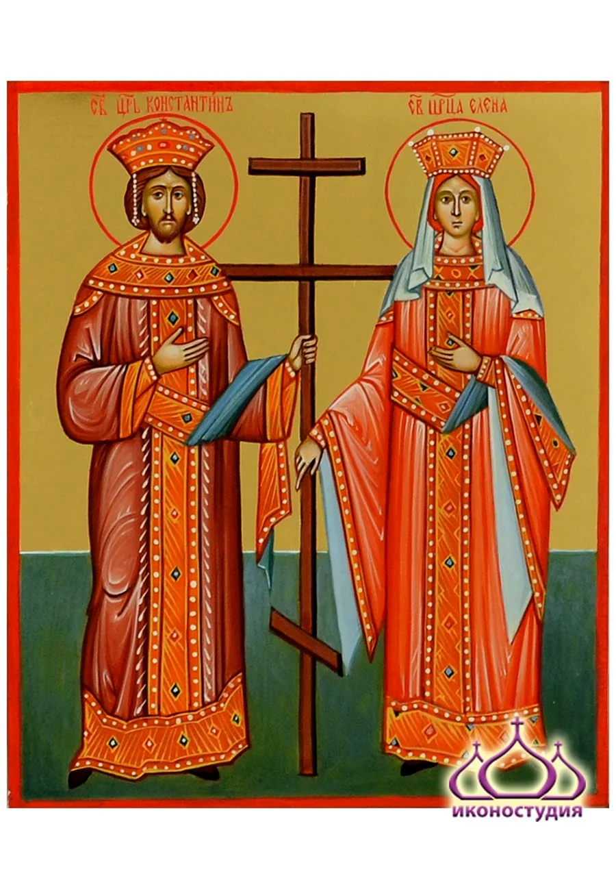 Святая равноапостольная царица Елена и Константин. Поздравление