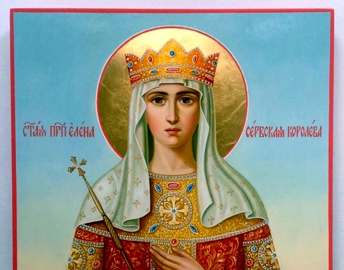 Святая Сербская Королева Елена Анжуйская. Поздравление