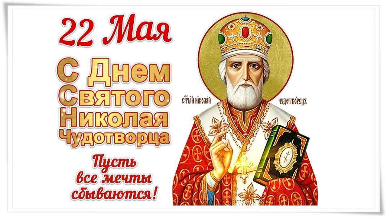 Святитель Николай Чудотворец 22 мая. Поздравление