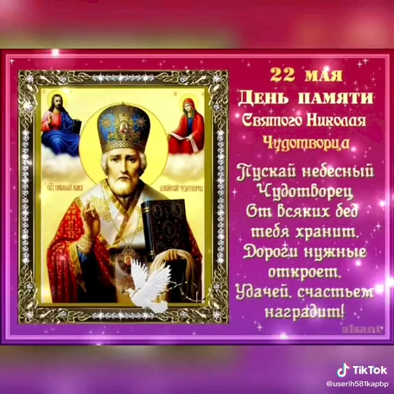 Святитель Николай Чудотворец 22 мая. Поздравление