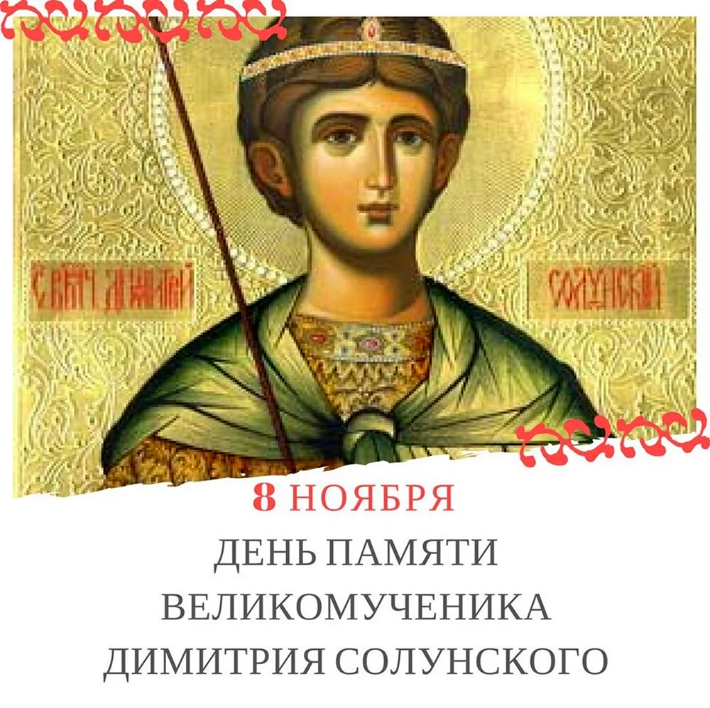 Святой Дмитрий Солунский. Картинка