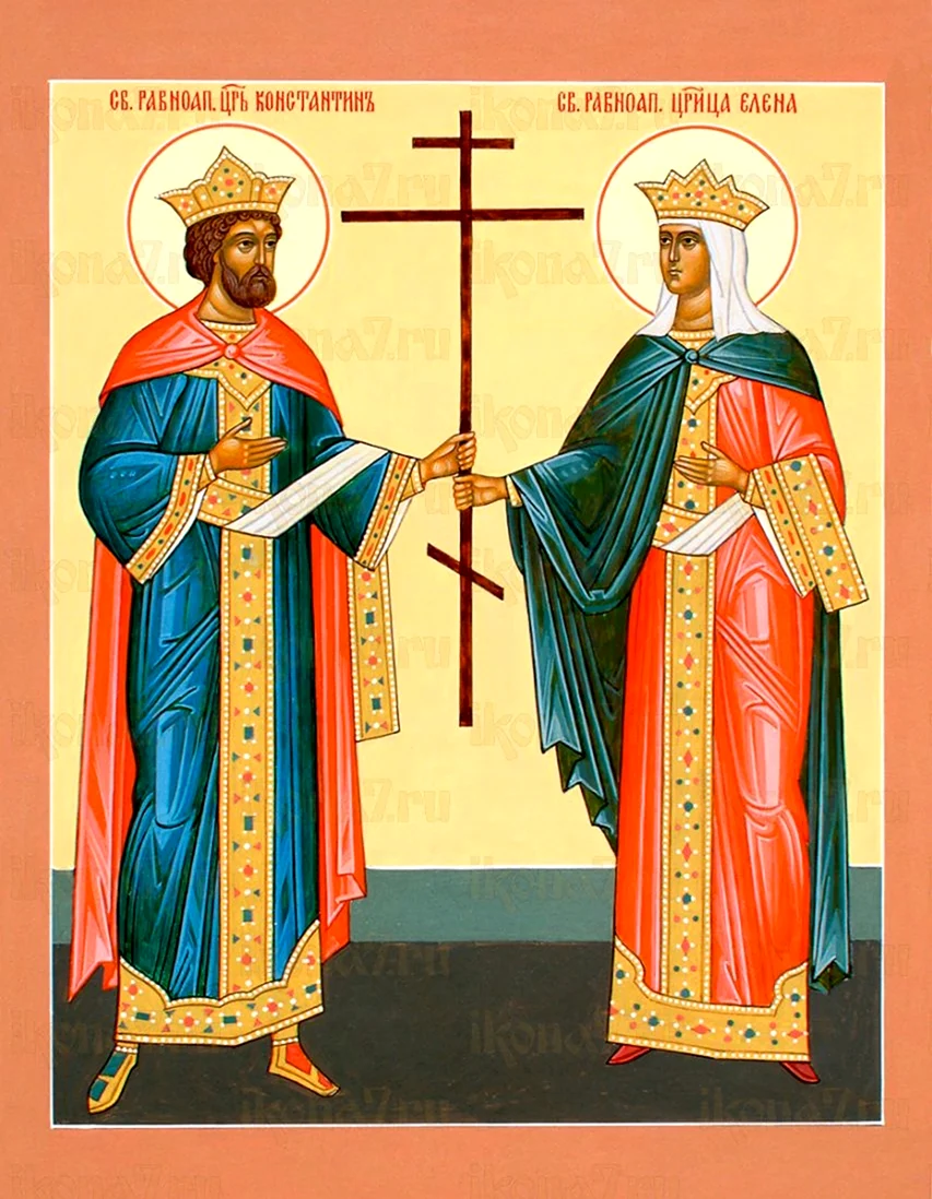 Святой равноапостольный царь.Константин и царица Елена. Поздравление