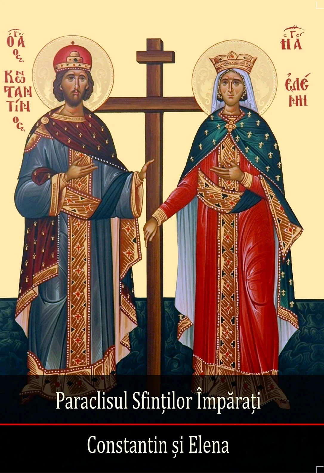 «Святой царь Константин и Святая царица Елена. Поздравление
