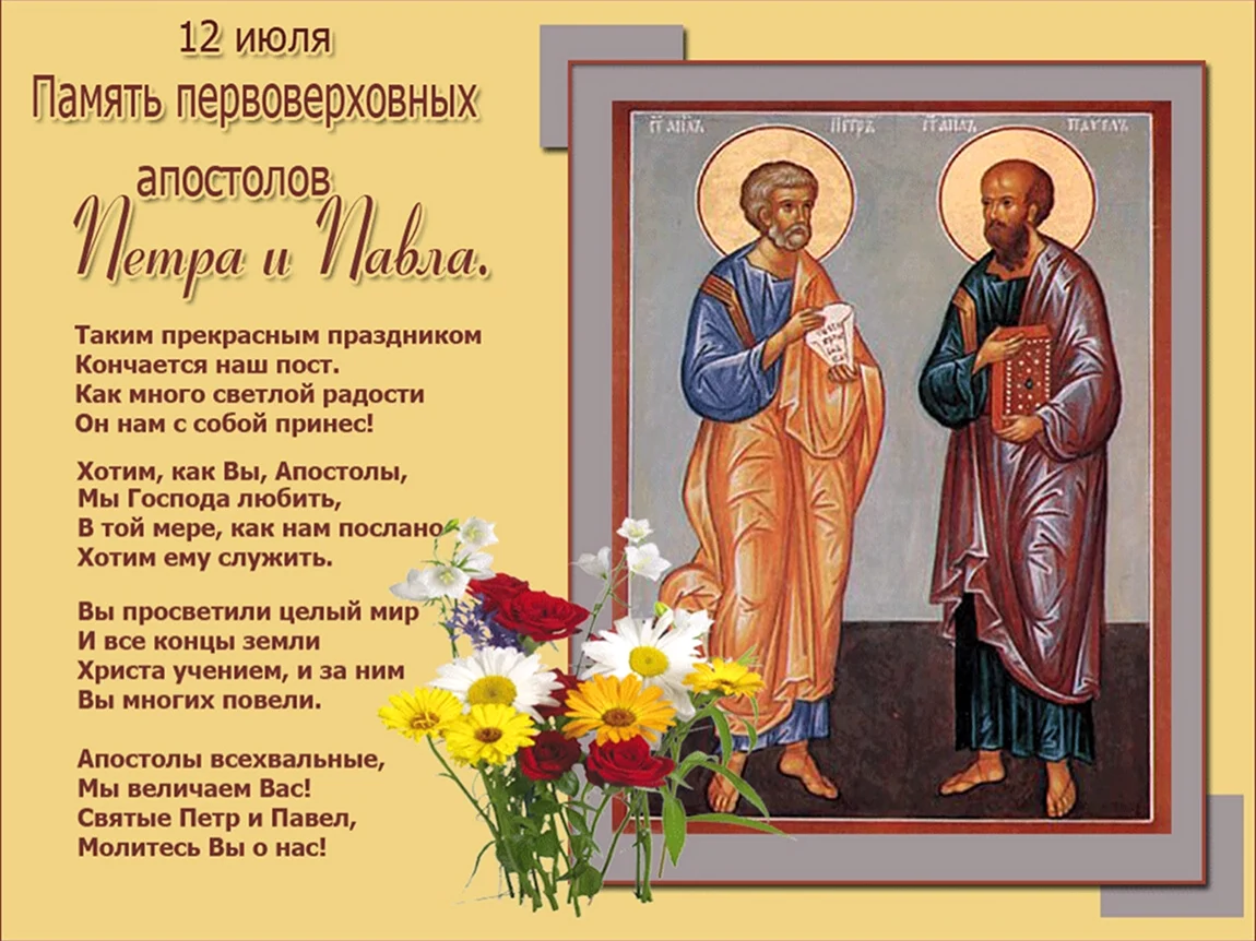 Святые апостолы Петр и Павел 12 июля. Поздравление