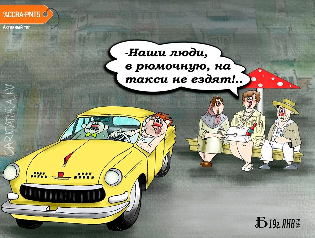 Такси карикатура. Поздравление