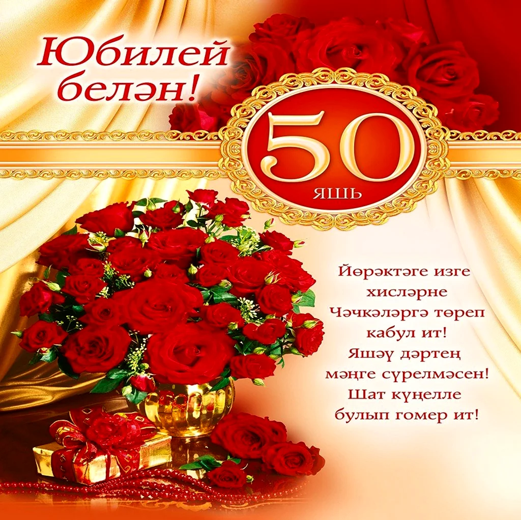 Татарские поздравление 50 лет. Открытка с днем рождения