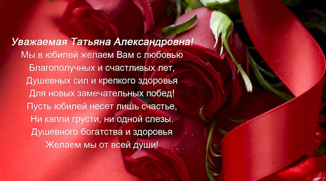 Татьяна Александровна с днем рождения. Открытка с днем рождения