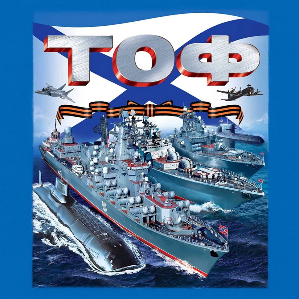 Тихоокеанский флот ВМФ. Поздравление