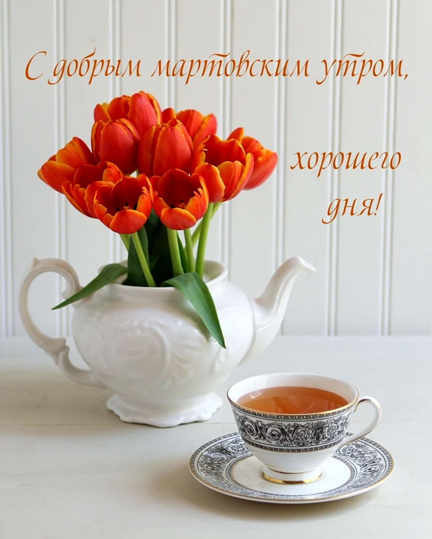 Тюльпаны и чай. Красивая картинка