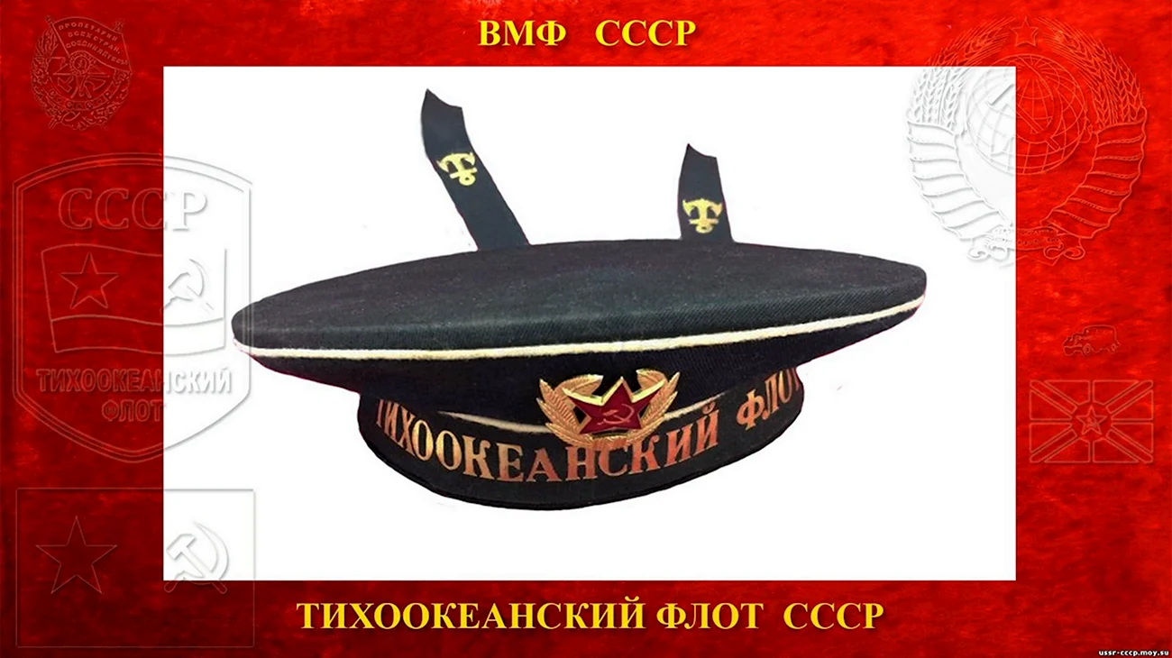ТОФ Тихоокеанский флот СССР. Поздравление