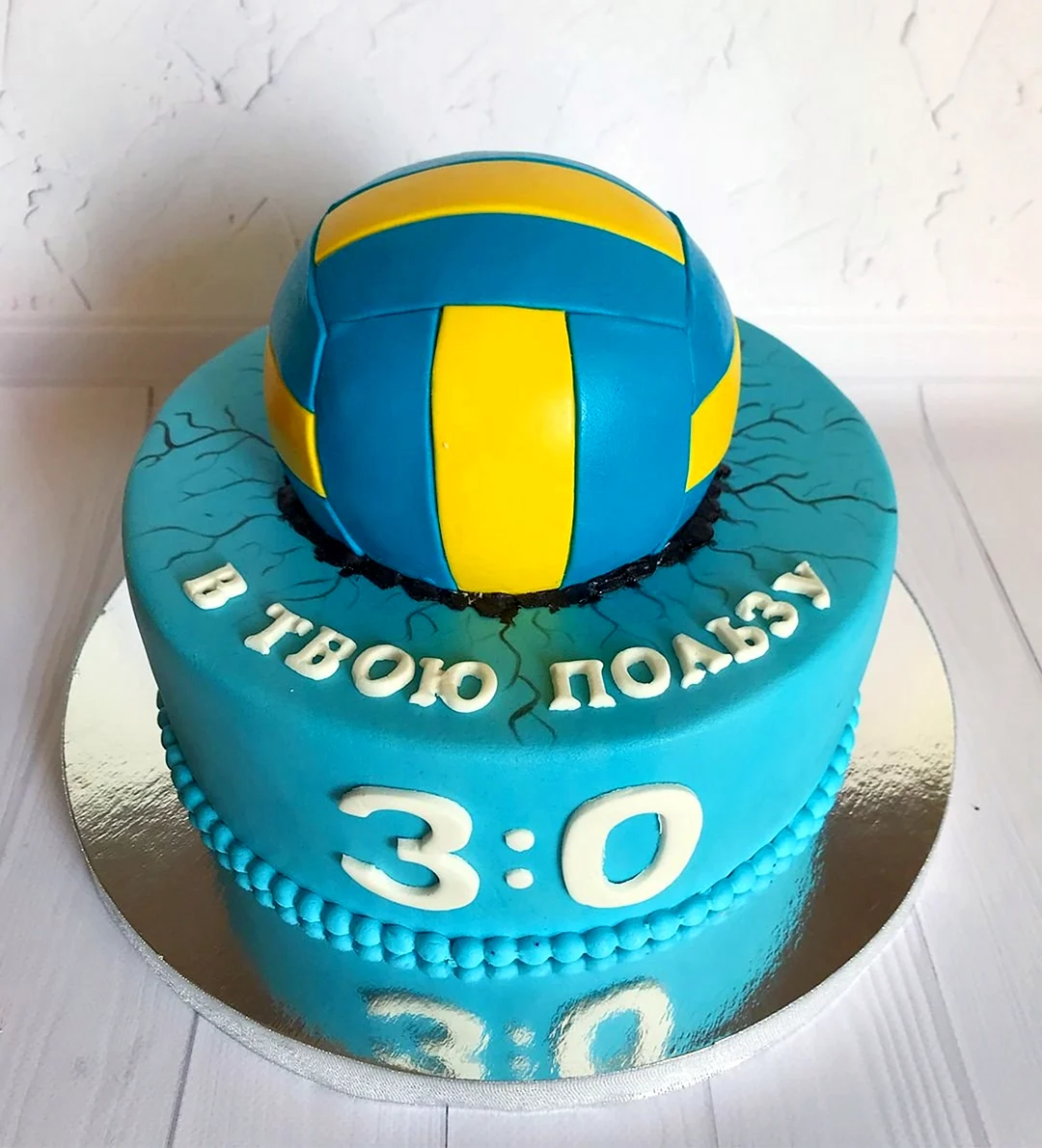 Торт для волейболистки в сине белой цветовой гамме. Поздравление