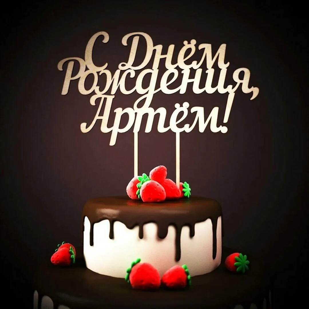 Торт с днем рождения Артем. Картинка