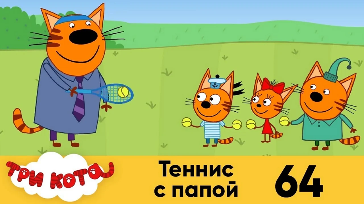 Три кота 59 серия. Картинка из мультфильма