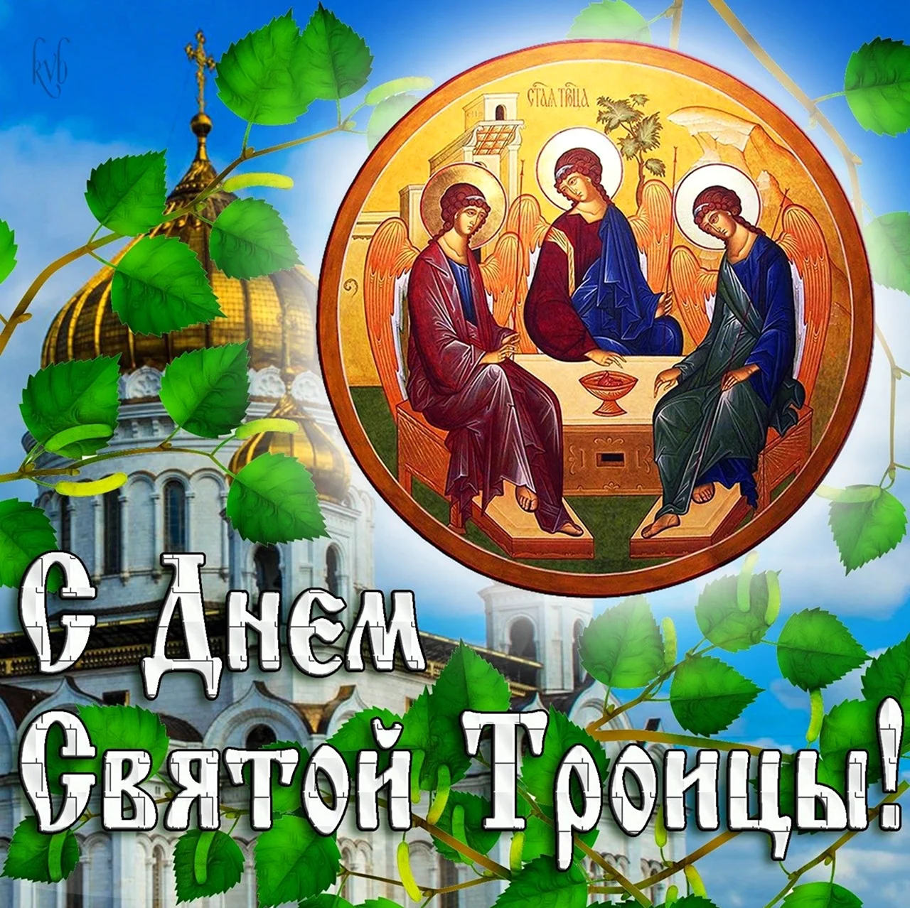 Троица — день Святой Троицы Пятидесятница. Поздравление