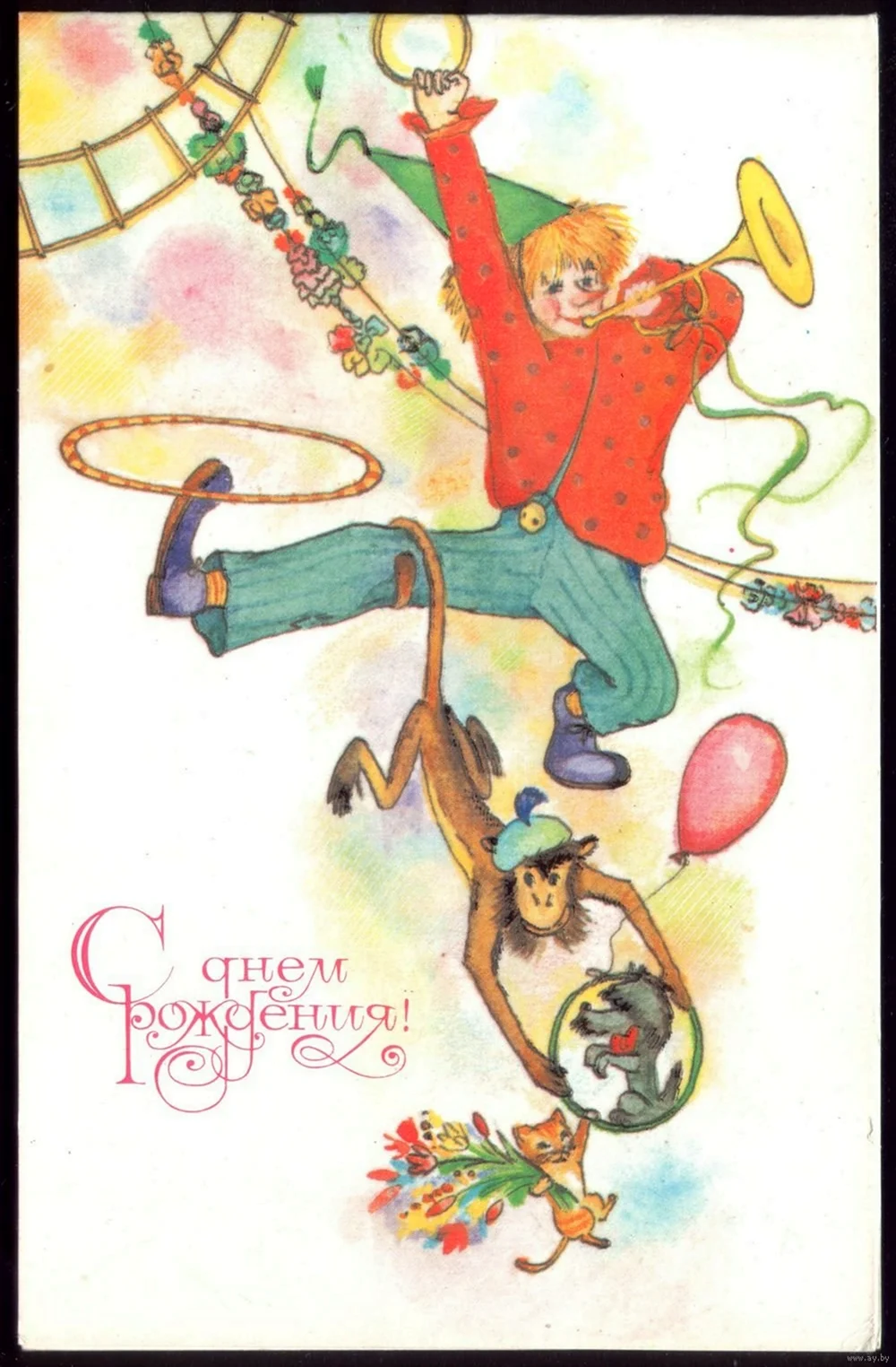 Цирковые открытки с днем рождения. Красивая картинка