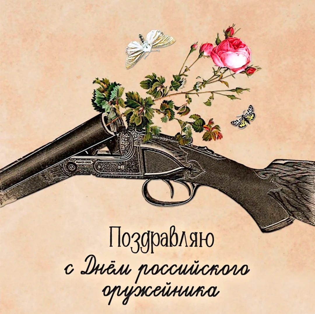 Цветок в ружье. Поздравление