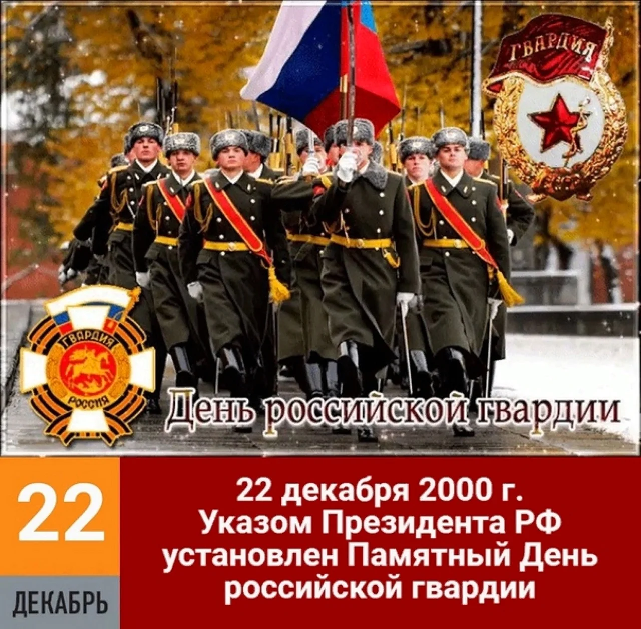 Указом президента РФ установлен памятный день Российской гвардии. Поздравление