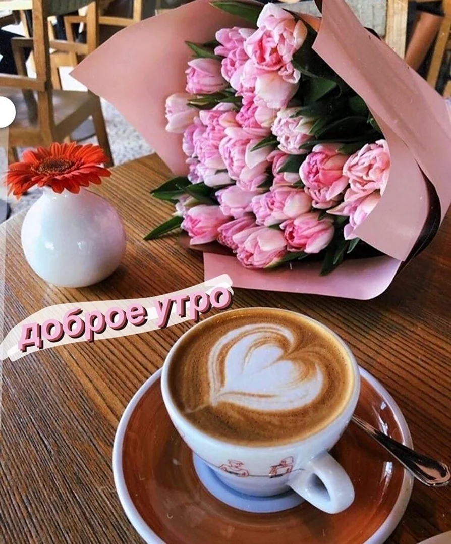 Утро кофе цветы. Красивая картинка