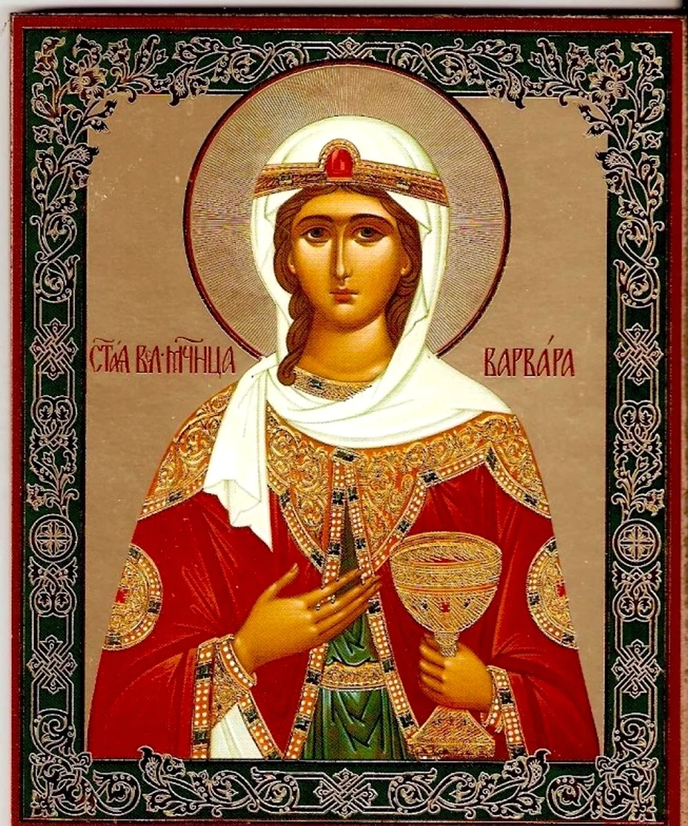 Варвара Илиопольская великомученица. Поздравление