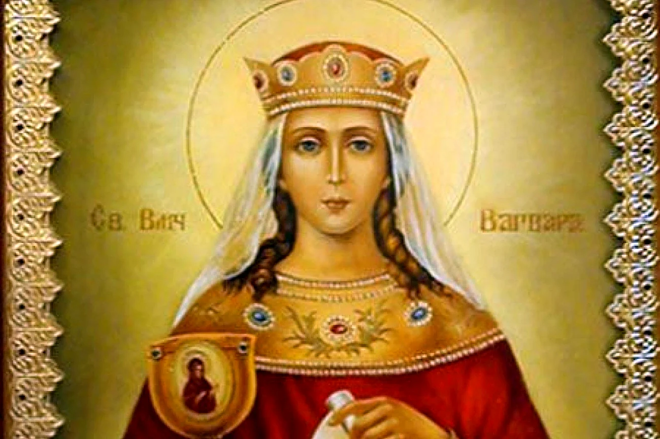 Варвара Святая великомученица 17 декабря. Поздравление