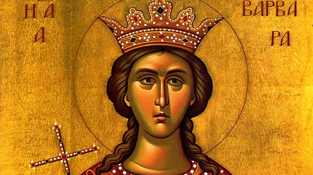 Варвара Святая великомученица 17 декабря