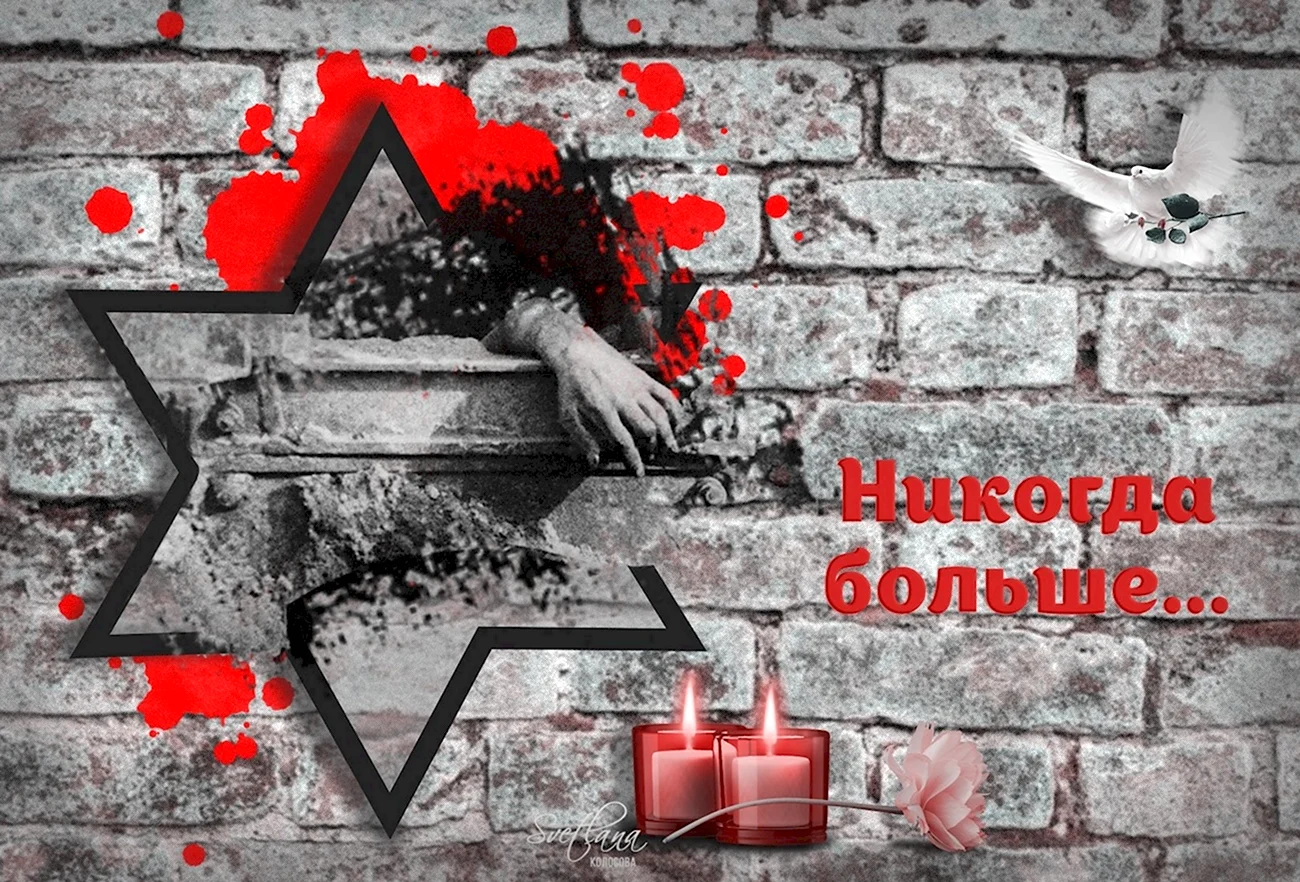 Вечная память жертвам Холокоста. Поздравление