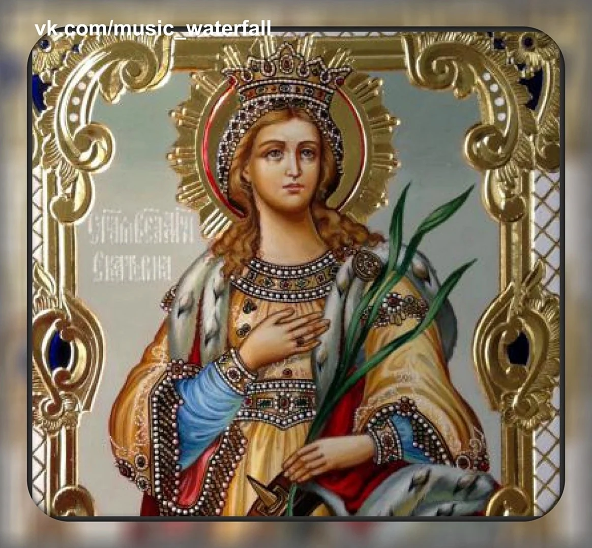 Великомученица Екатерина Александрийская Дева. Поздравление