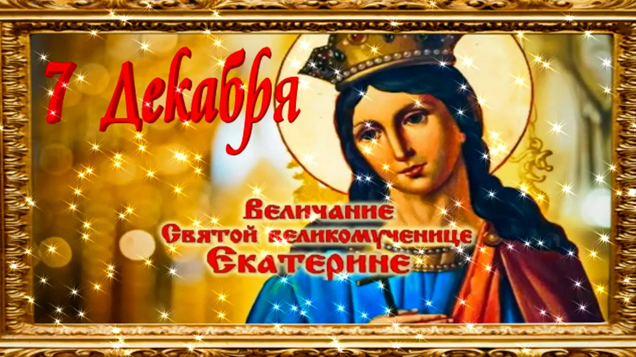 Великомученица Екатерина величание. Поздравление