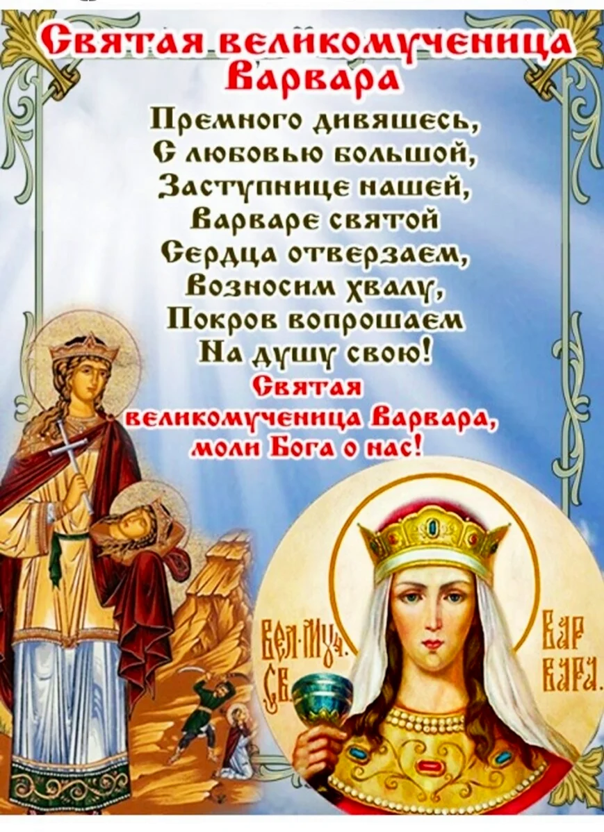 Великомученица Варвара 17 декабря. Поздравление