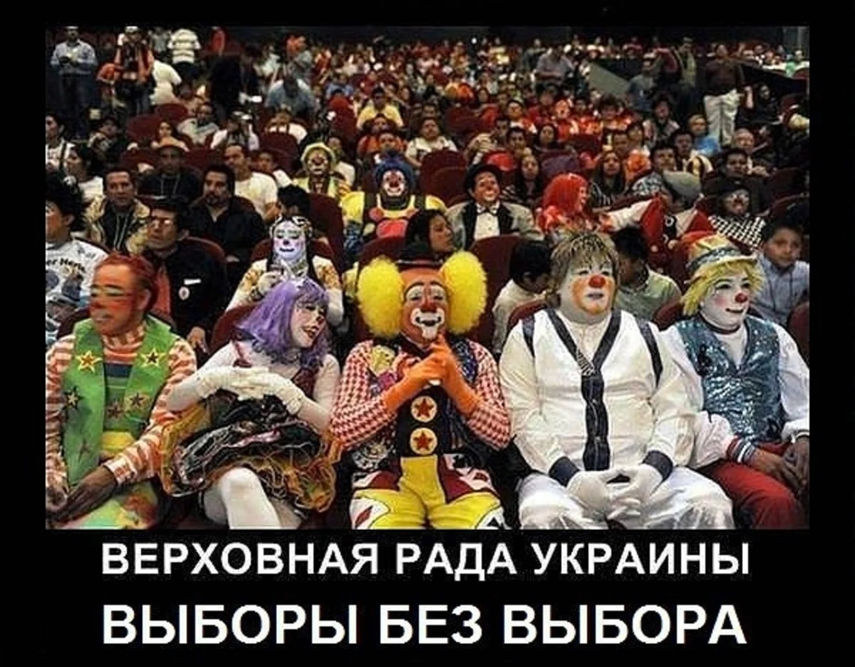 Верховная рада Украины клоуны. Прикольная картинка