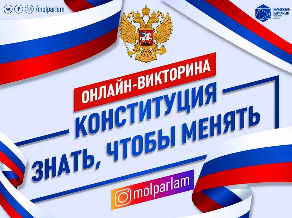 Викторина Конституция РФ. Поздравление