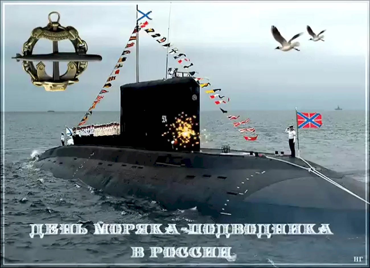 ВМФ России день моряка подводника. Поздравление