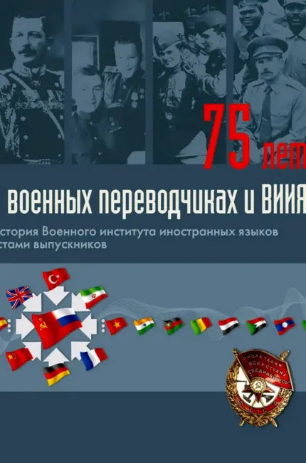 Военный институт иностранных языков красной армии. Поздравление