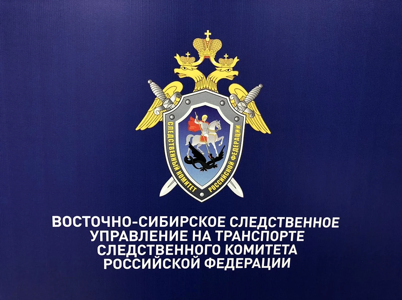 Восточно-Сибирское следственное управление на транспорте СК РФ. Поздравление