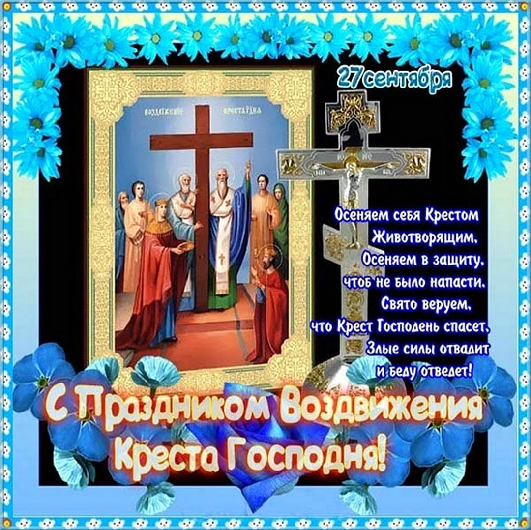 Воздвижение Животворящего Креста Господня 27 сентября. Картинка