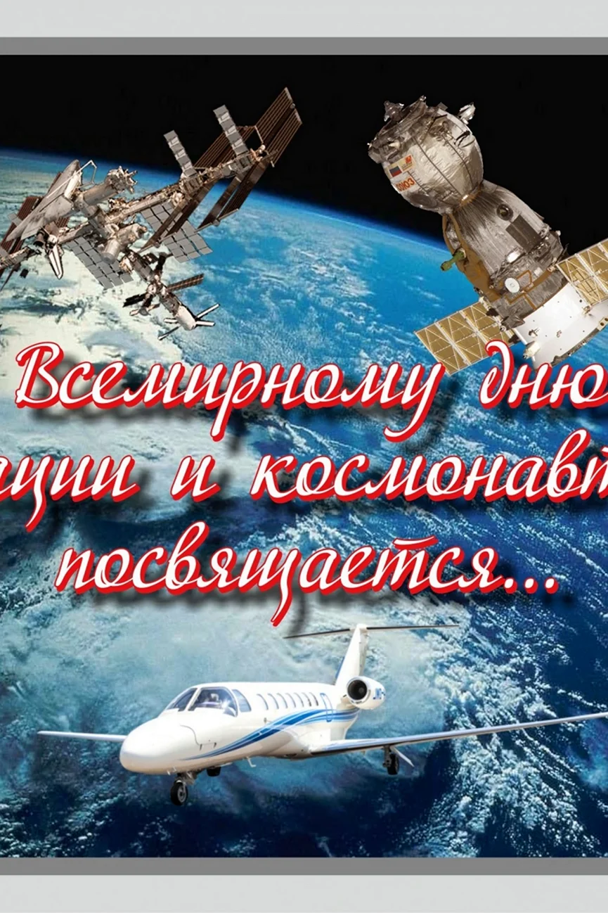 Всемирный день авиации и космонавтики. Поздравление