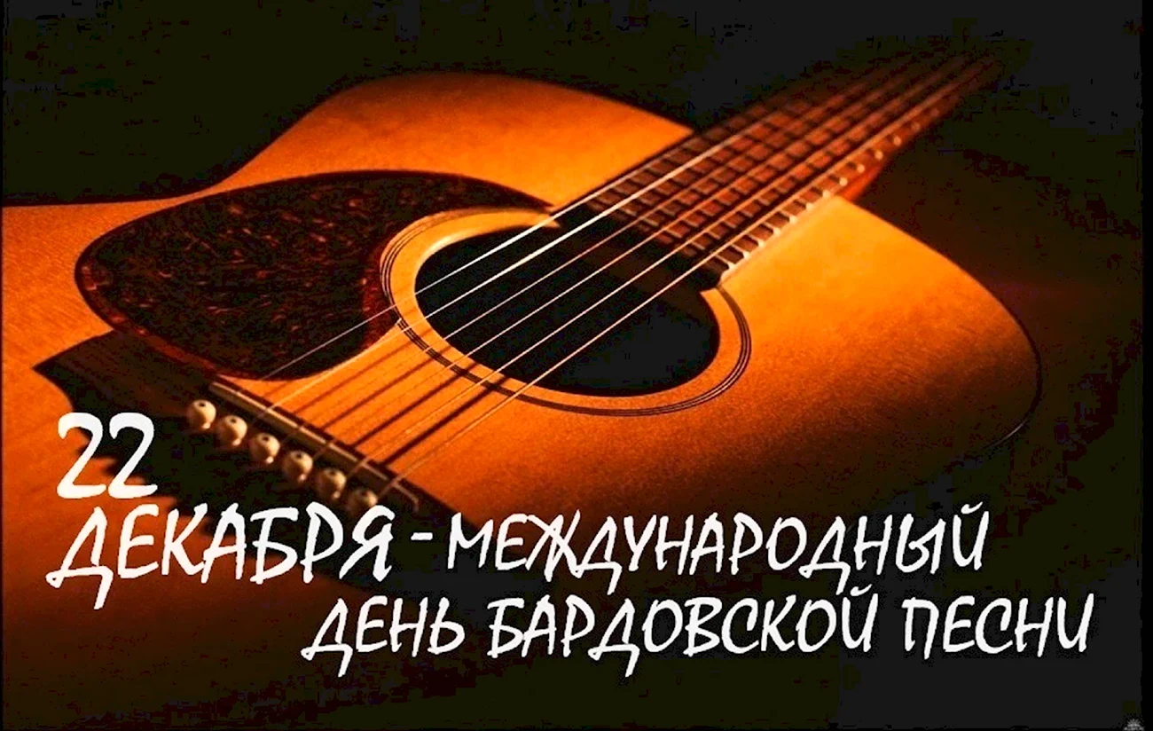 Всемирный день бардовской песни. Поздравление