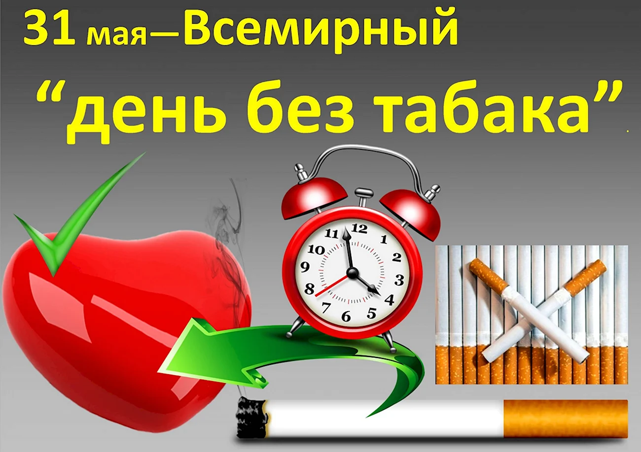 Всемирный день без табака. Поздравление